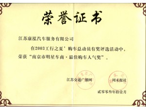 2003最佳購(gòu)車人氣獎(jiǎng)