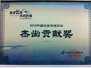 2012汽車流通行業(yè)杰出貢獻(xiàn)獎(jiǎng)