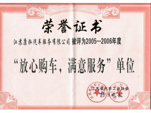 2006（康泓）放心購(gòu)車滿意服務(wù)單位