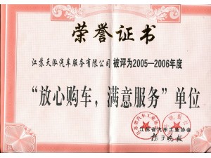 2006（天泓服務(wù)）放心購(gòu)車滿意服務(wù)單位