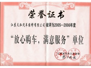 2006（天泓維修）放心購(gòu)車滿意服務(wù)單位