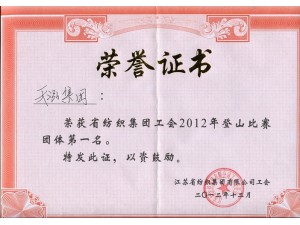 2012登山比賽一等獎(jiǎng)