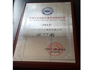 2013年度經(jīng)銷商集團(tuán)百強(qiáng)排行榜77位