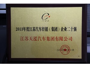 2014江蘇汽車經(jīng)銷企業(yè)20強