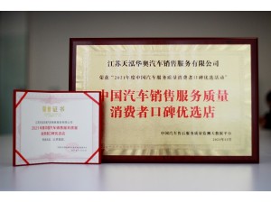 2021年度中國汽車銷售服務(wù)質(zhì)量消費者口碑優(yōu)選店（天泓華奧）