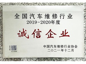 天泓集團”2019-2020年度“全國汽車維修行業(yè)誠信企業(yè)”