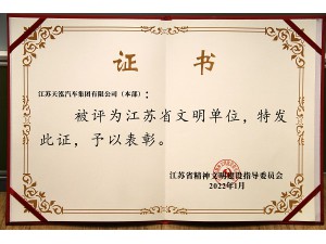 2022天泓集團“江蘇省文明單位”
