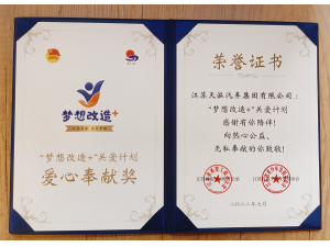 ”夢想改造”+關(guān)愛計劃 愛心奉獻獎-天泓集團