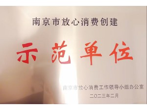2022年度南京市放心消費示范單位-天泓集團