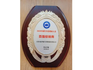 2023中國(guó)汽車經(jīng)銷商大會(huì)百?gòu)?qiáng)經(jīng)銷商-天泓華奧