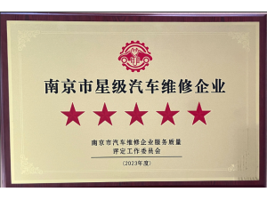 2023年度南京市汽車維修服務(wù)質(zhì)量五星級企業(yè)