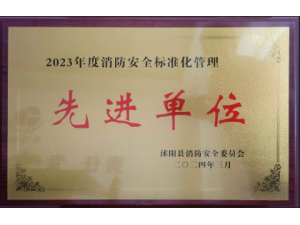 沭陽縣“2023年度消防安全標(biāo)準(zhǔn)化管理先進(jìn)單位”