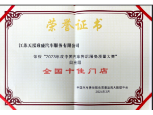 2023年度中國汽車售后服務(wù)質(zhì)量大賽”自主品牌組“全國十佳門店”