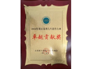 2024年度江蘇省汽車銷售行業(yè)卓越貢獻(xiàn)獎