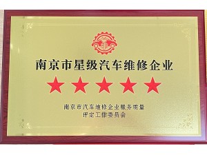 2024年度南京市星級汽車維修企業(yè)