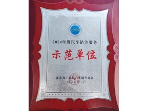 2024年度汽車銷售服務(wù)示范單位-天泓凱帝