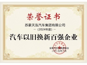 2024年度汽車以舊換新百強(qiáng)企業(yè)
