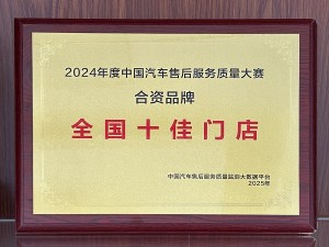 2024年度中國汽車售后服務(wù)質(zhì)量大賽-合資品牌“全國十佳門店”-天泓紫金