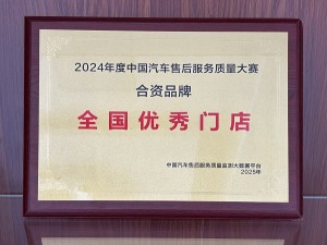 2024年度中國汽車售后服務(wù)質(zhì)量大賽-合資品牌“全國優(yōu)秀門店”-天泓華禹