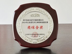 2024年江蘇省汽車行業(yè)職業(yè)技能競賽團(tuán)體金獎