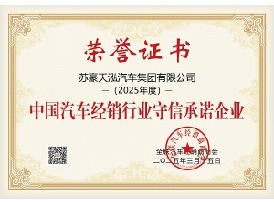 中國汽車經(jīng)銷行業(yè)守信承諾企業(yè)