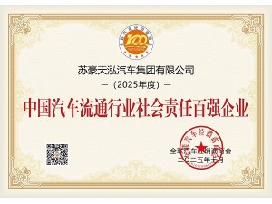 中國汽車流通行業(yè)社會責(zé)任百強(qiáng)企業(yè)